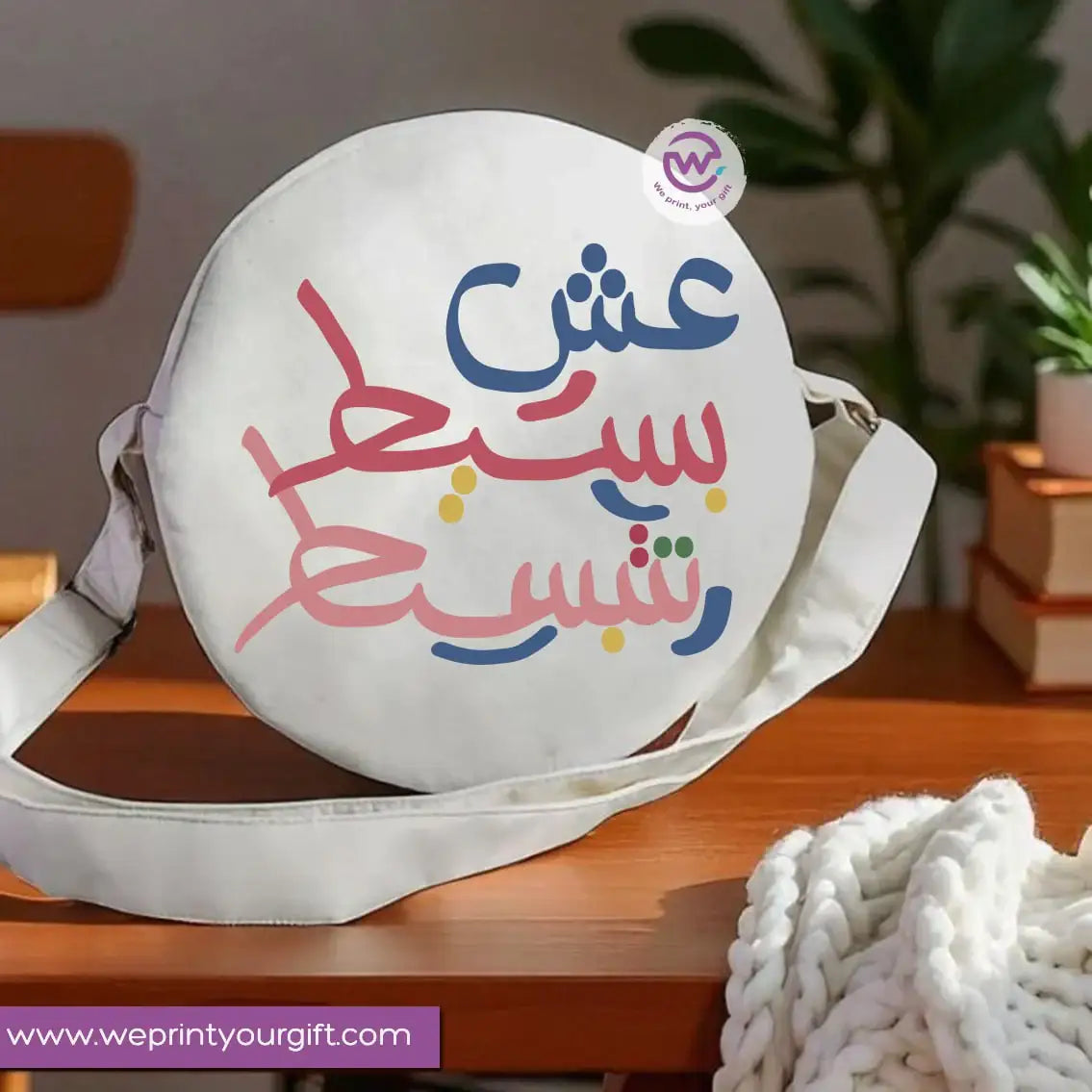 Round bag-Arabic Motivation - WE PRINT