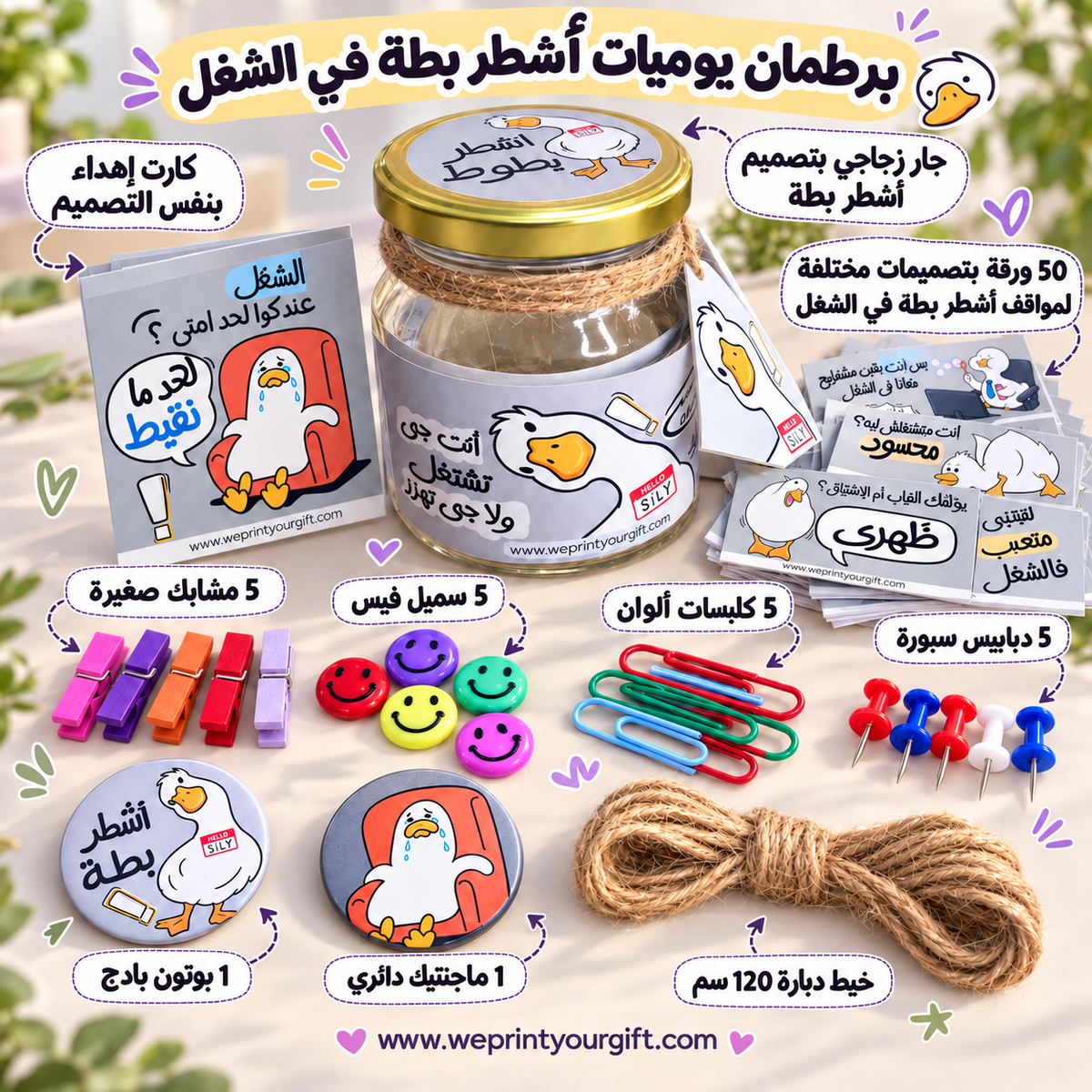 برطمان هدايا «يوميات بطة المكتب» – 50 بطاقة عربية مضحكة وإكسسوارات