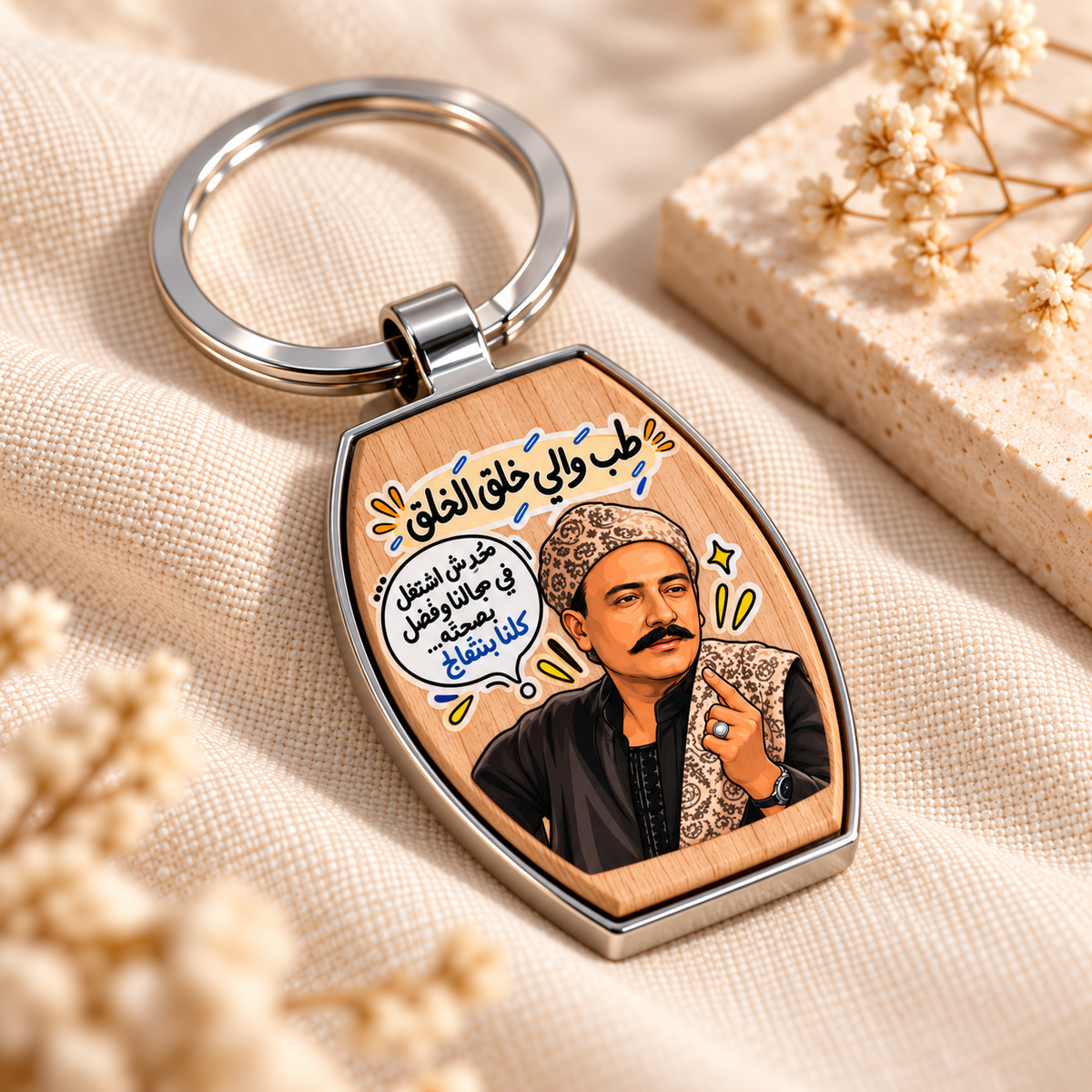 Egyptian Cinema Comedy Wood & Metal Key Fob – Raised UV Quote Designs