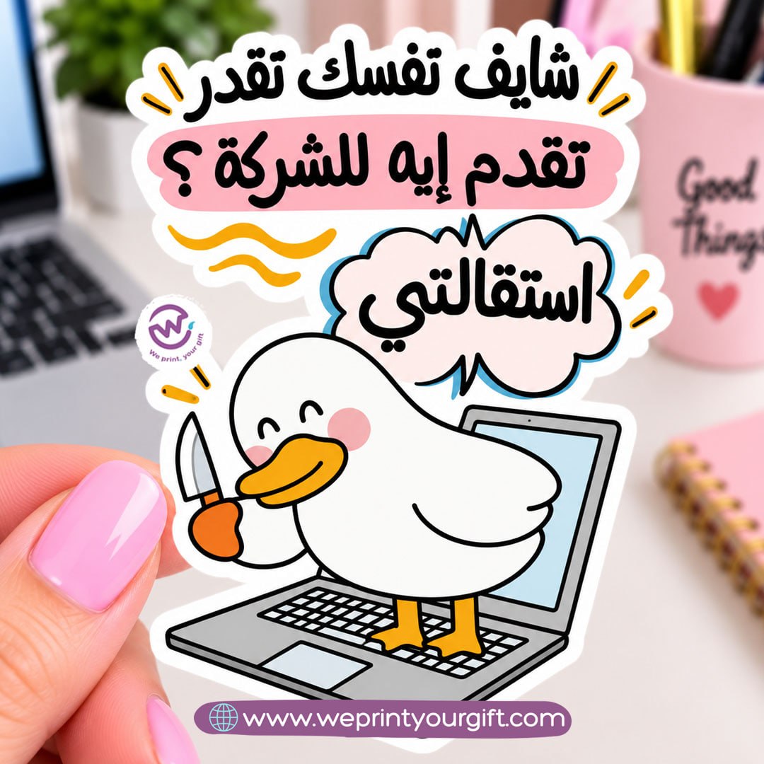 Workday Duck Diaries Sticker – Funny Office Moments in Egyptian Arabic