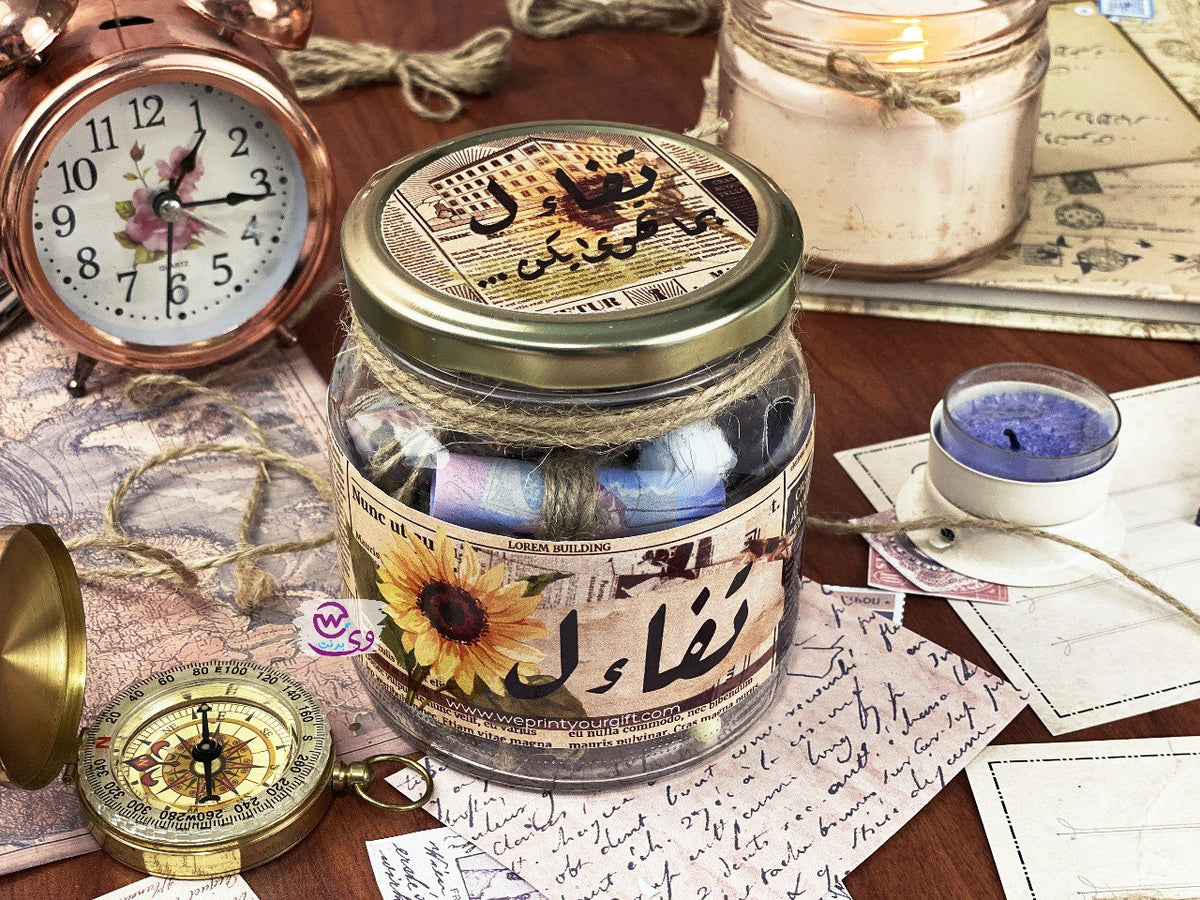 Taf2al Jar - We Print Your Gift - وي برنت يور جيفت