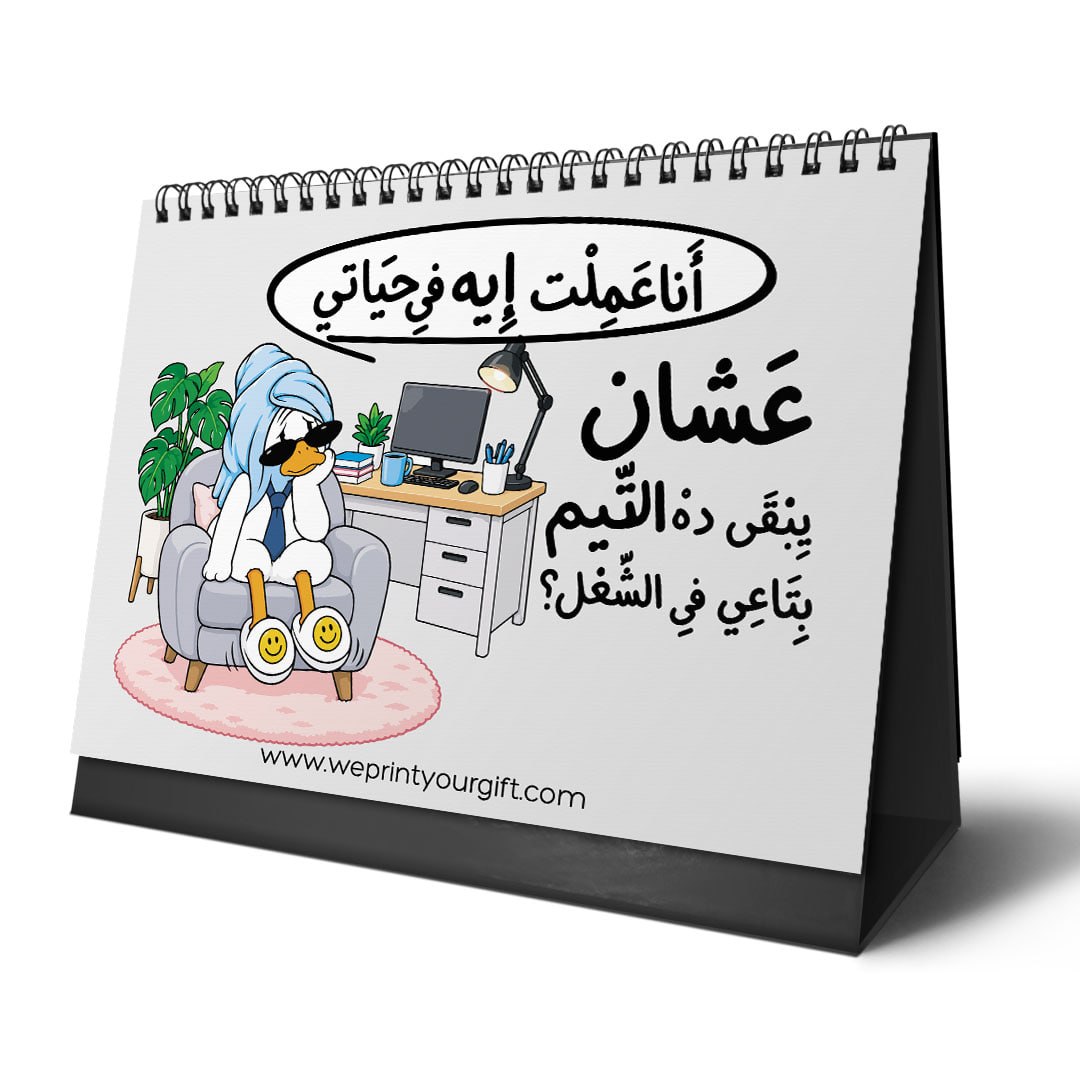 تقويم المكتب "البطة المنهكة 2027" – قهوة، وفوضى، وضحك كوميدي