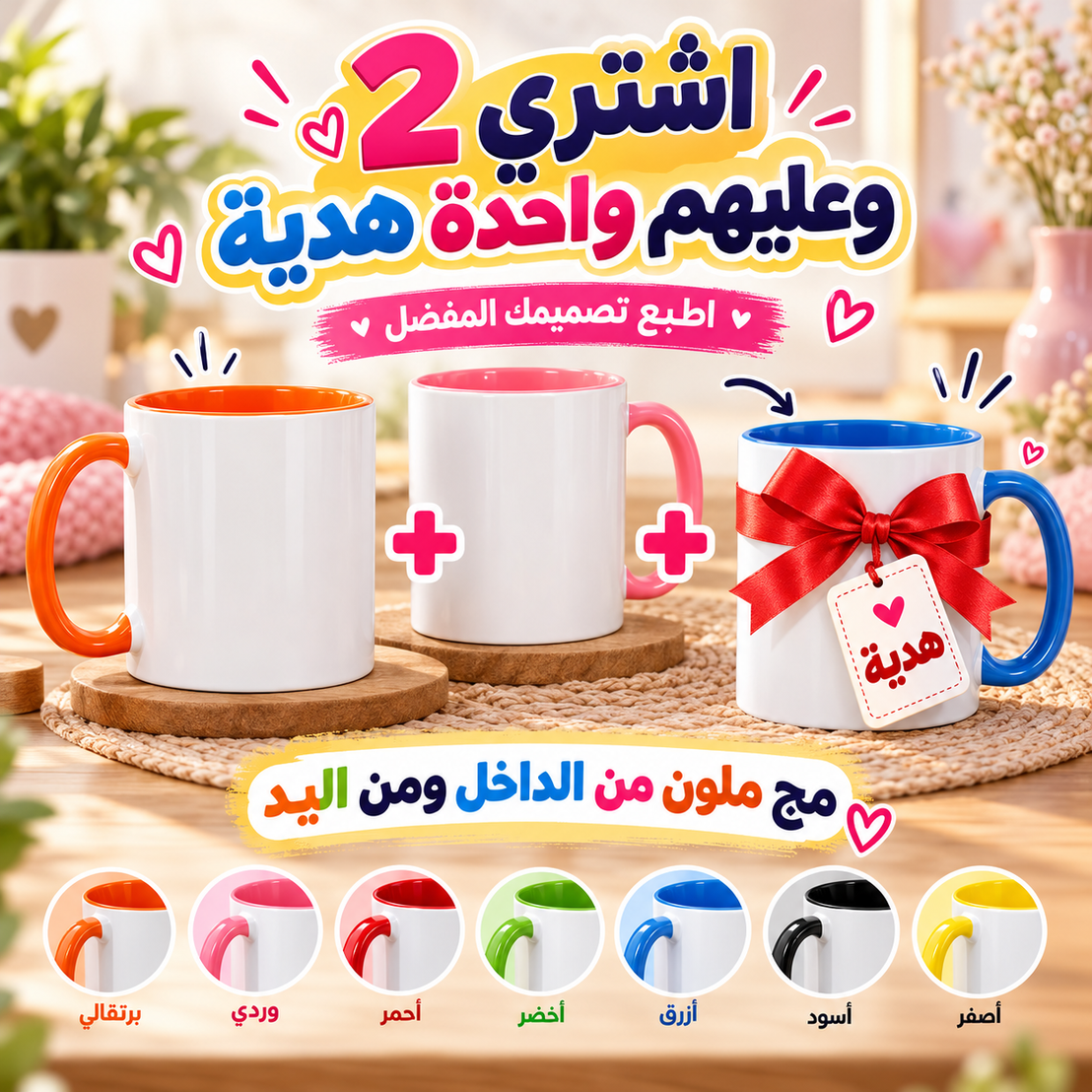 Premium Custom Ceramic Mug - Colored Inside & Handle - Buy 2 Get 1 Free