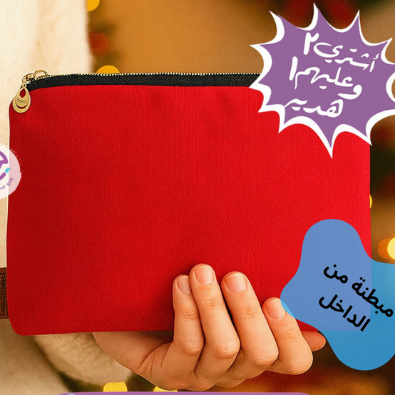 حقيبة مكياج وحافظة أقلام قماشية - مع بطانة داخلية - اشترِ 2 واحصل على 1 مجانًا