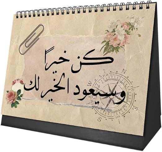 تقويم مكتبي "فصول كلاسيكية" 2027 – فن الحنين وإلهام عربي