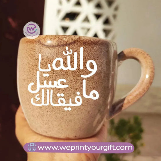 Creamy Brown Pottery Mugs -Arabic Quotes - WE PRINT