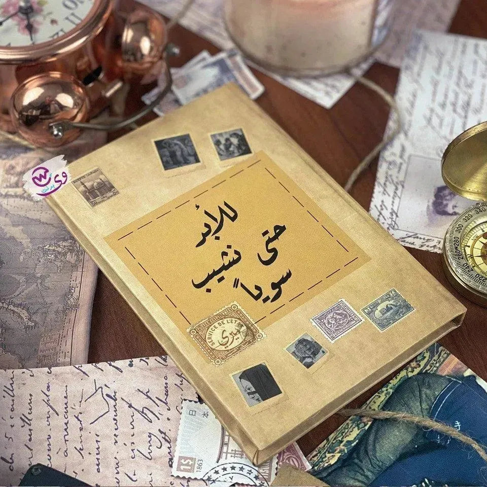 Memory-Notebook / للأبد حتى نشيب سويا - WE PRINT