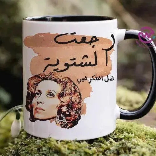 Mug-Colored Inside - Fairouz - WE PRINT