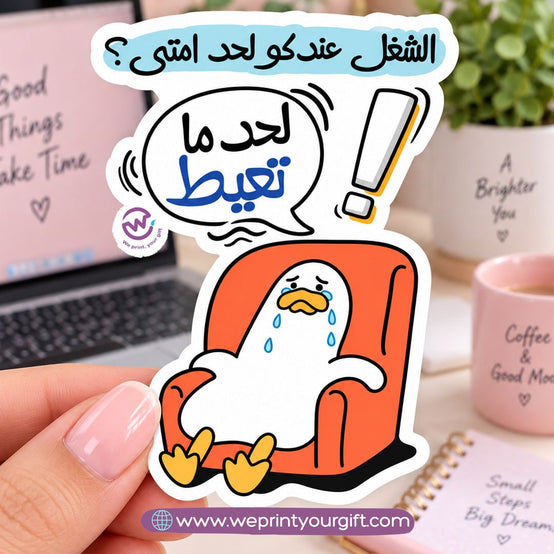 Workday Duck Diaries Sticker – Funny Office Moments in Egyptian Arabic