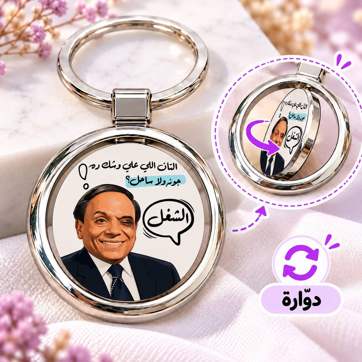 ميدالية مفاتيح معدنية دائرية دوارة برسومات أفلام مصرية | بتصميم مزدوج الوجه