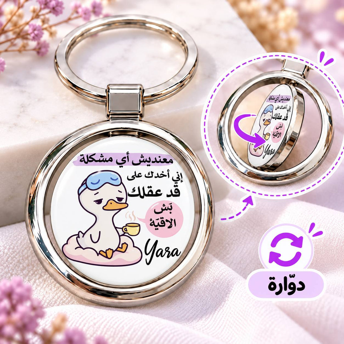 ميدالية مفاتيح معدنية دائرية دوارة بتصاميم ميمز واقتباسات مضحكة | تدور من الوجهين