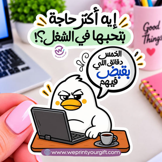 Workday Duck Diaries Sticker – Funny Office Moments in Egyptian Arabic
