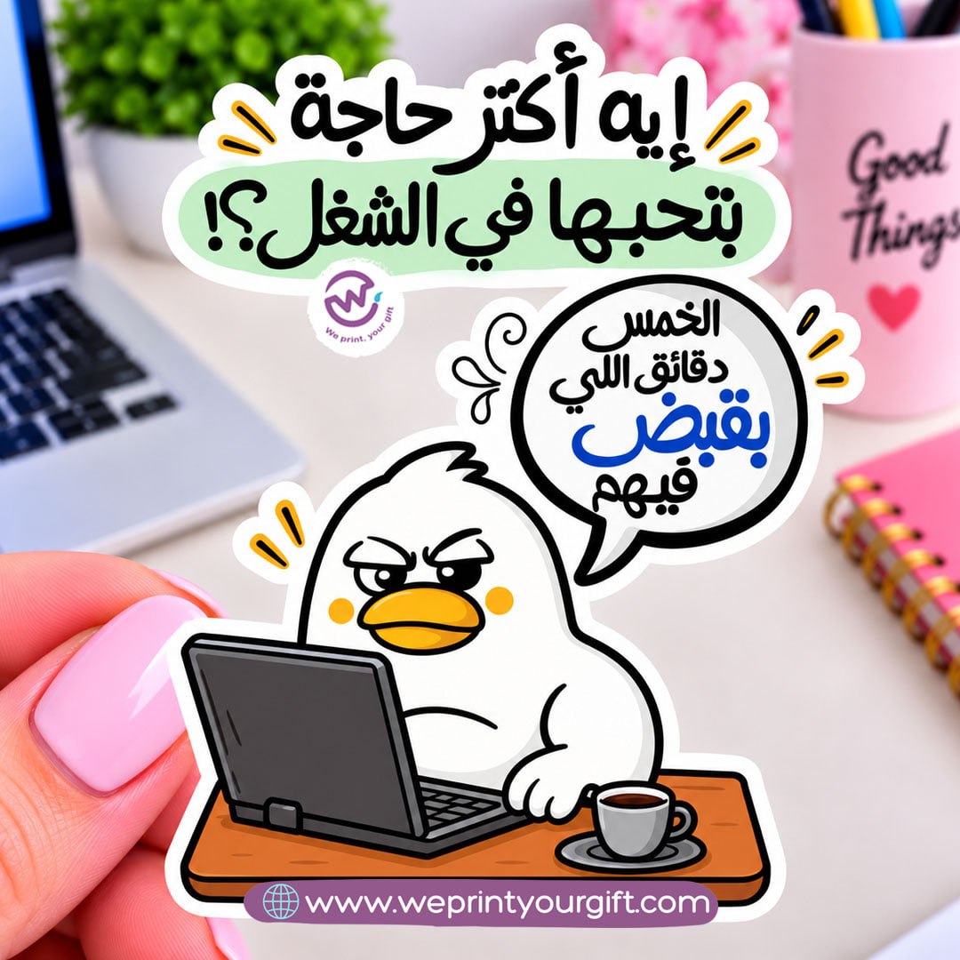 Workday Duck Diaries Sticker – Funny Office Moments in Egyptian Arabic