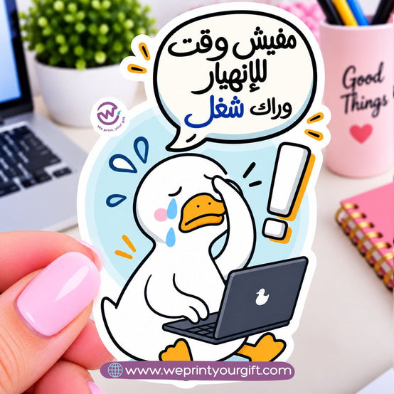Workday Duck Diaries Sticker – Funny Office Moments in Egyptian Arabic