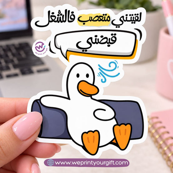 Workday Duck Diaries Sticker – Funny Office Moments in Egyptian Arabic