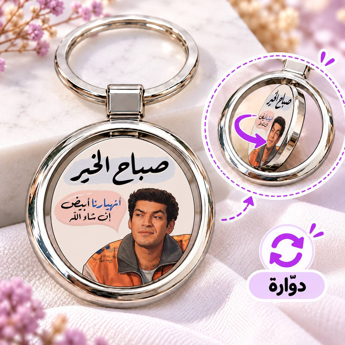 ميدالية مفاتيح معدنية دائرية دوارة برسومات أفلام مصرية | بتصميم مزدوج الوجه