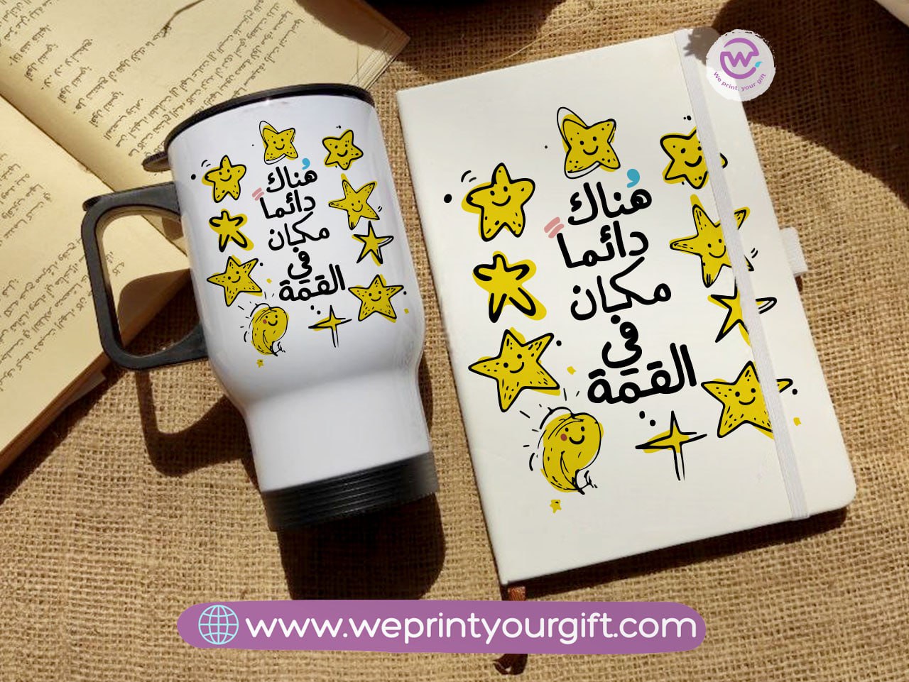 مجموعة دفاتر تحفيزية باللغة العربية وأكواب سفر - هدية بعبارات إيجابية | نطبع هديتك