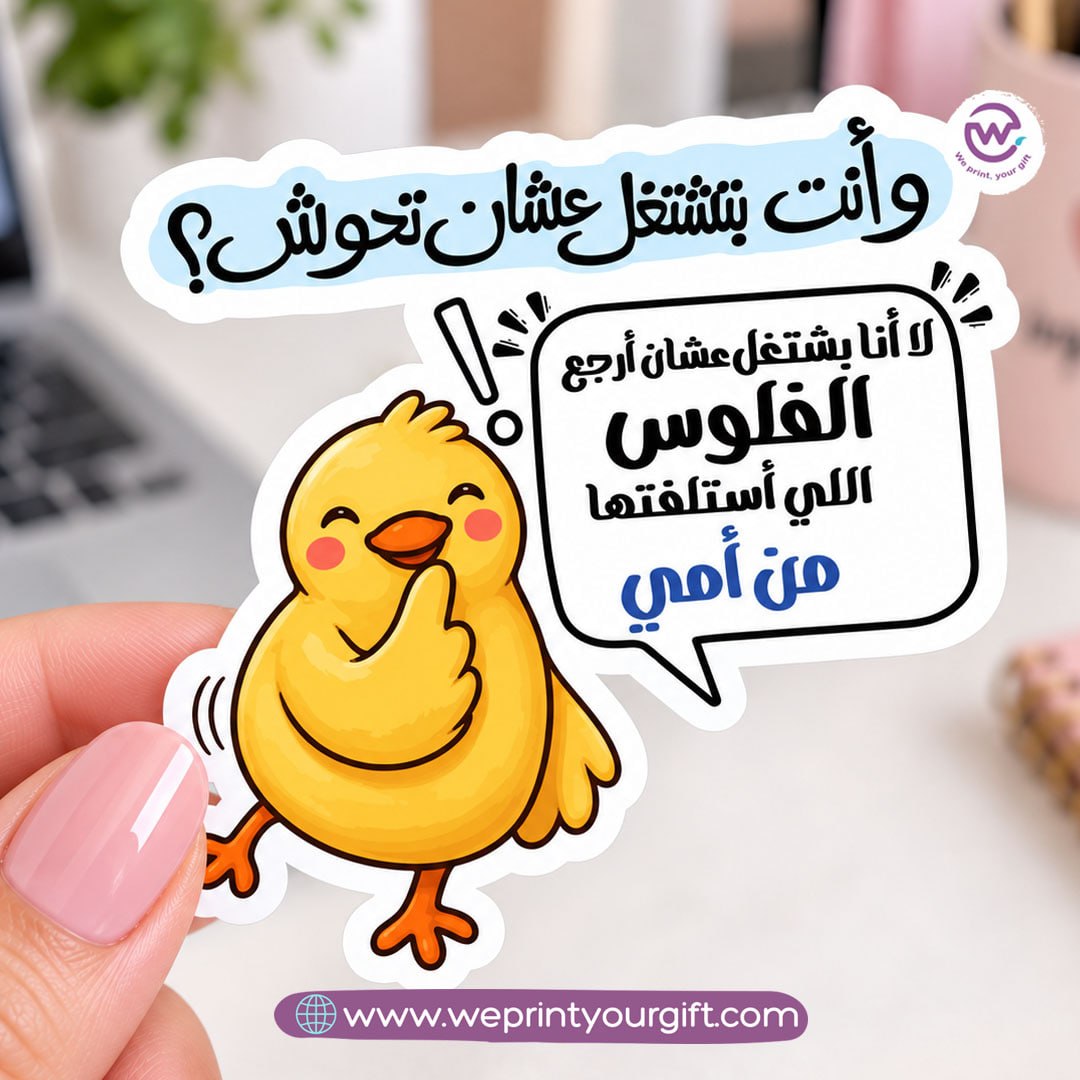 Little Chick, Big Workday Feelings – Egyptian Arabic Comic Sticker