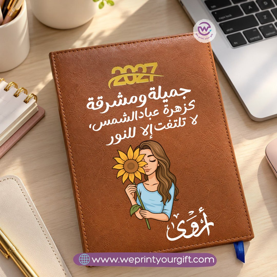 مفكرة يومية 2027 بإلهام دوار الشمس – أجندة مخصصة مع اقتباسات تحفيزية وتصاميم زهرية