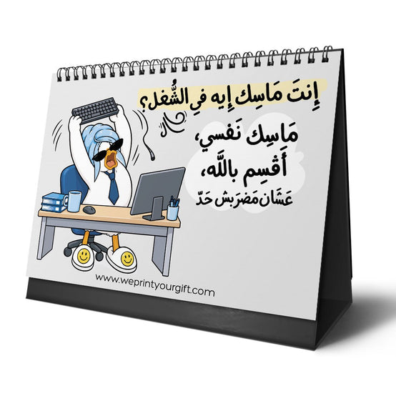 تقويم المكتب "البطة المنهكة 2027" – قهوة، وفوضى، وضحك كوميدي