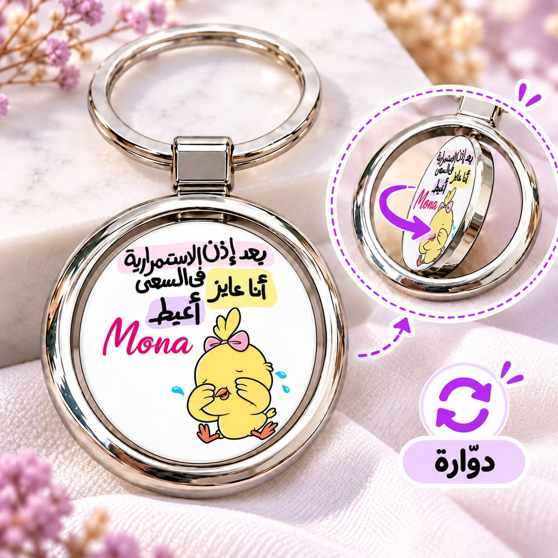 ميدالية مفاتيح معدنية دائرية دوارة بتصاميم ميمز واقتباسات مضحكة | تدور من الوجهين