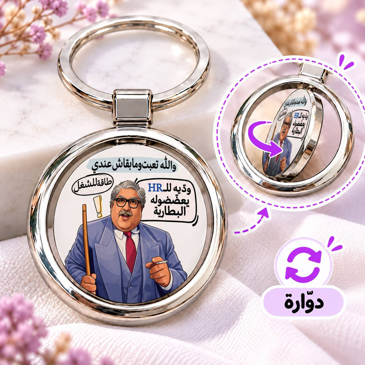 ميدالية مفاتيح معدنية دائرية دوارة برسومات أفلام مصرية | بتصميم مزدوج الوجه