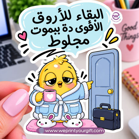 Little Chick, Big Workday Feelings – Egyptian Arabic Comic Sticker