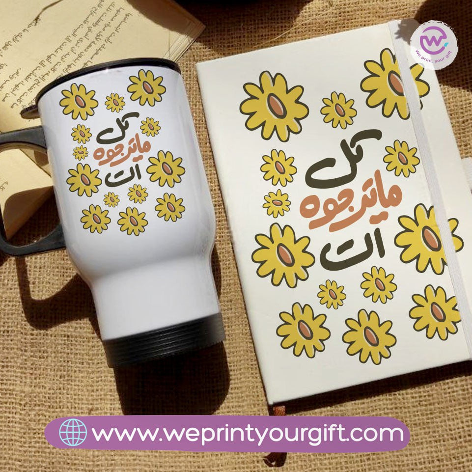 مجموعة دفاتر تحفيزية باللغة العربية وأكواب سفر - هدية بعبارات إيجابية | نطبع هديتك