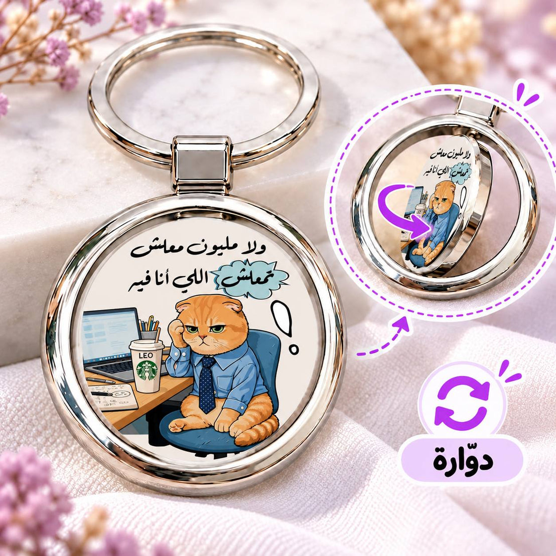 ميدالية مفاتيح معدنية دائرية دوارة برسومات أفلام مصرية | بتصميم مزدوج الوجه
