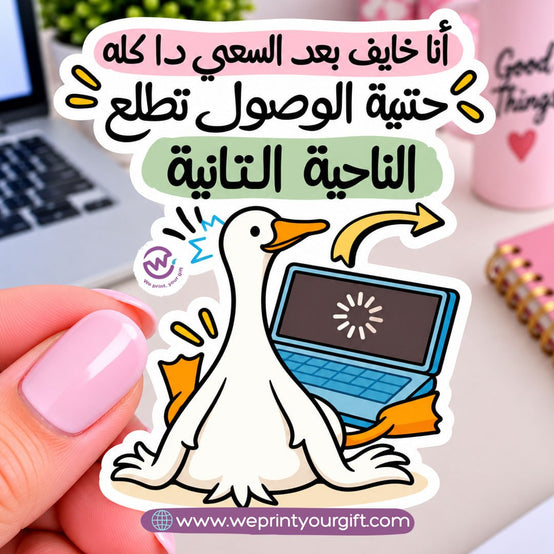 Workday Duck Diaries Sticker – Funny Office Moments in Egyptian Arabic