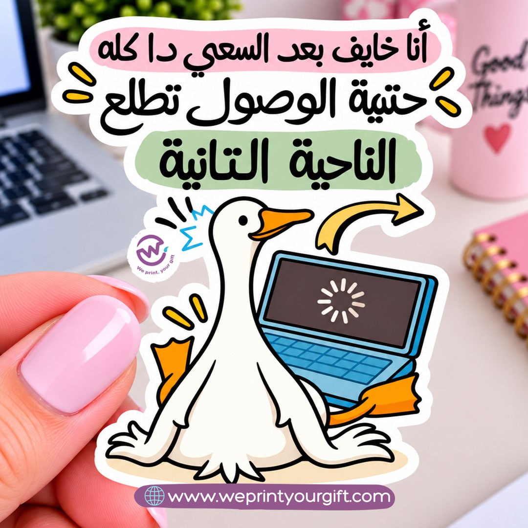 Workday Duck Diaries Sticker – Funny Office Moments in Egyptian Arabic