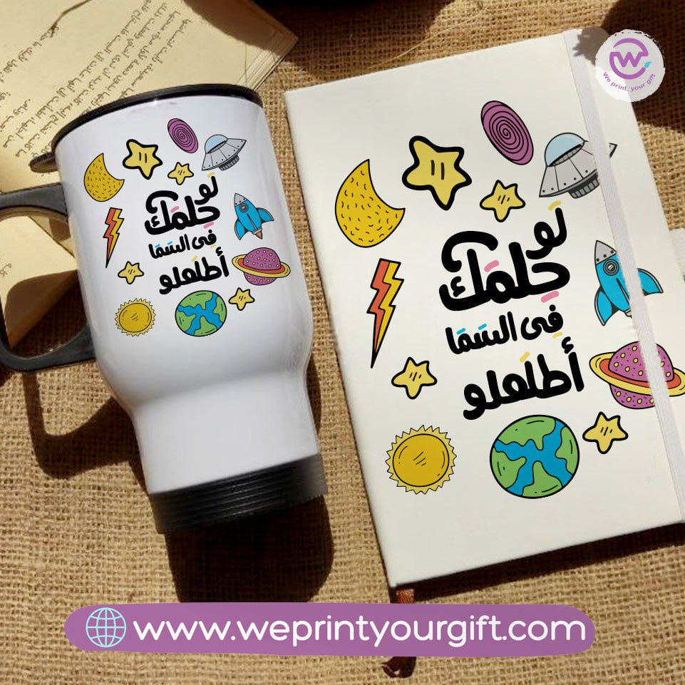 مجموعة دفاتر تحفيزية باللغة العربية وأكواب سفر - هدية بعبارات إيجابية | نطبع هديتك