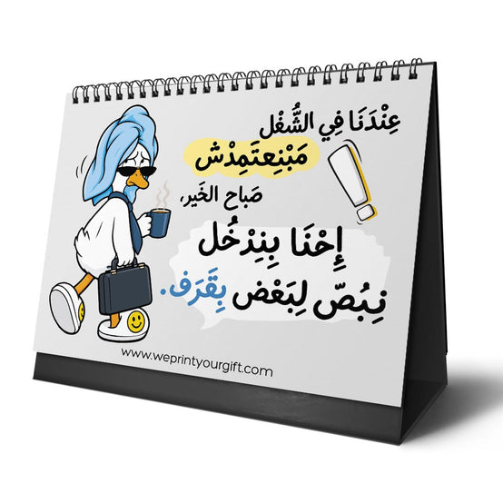 تقويم المكتب "البطة المنهكة 2027" – قهوة، وفوضى، وضحك كوميدي
