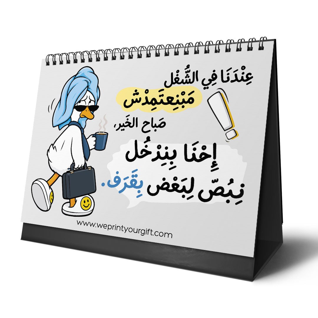 تقويم المكتب "البطة المنهكة 2027" – قهوة، وفوضى، وضحك كوميدي