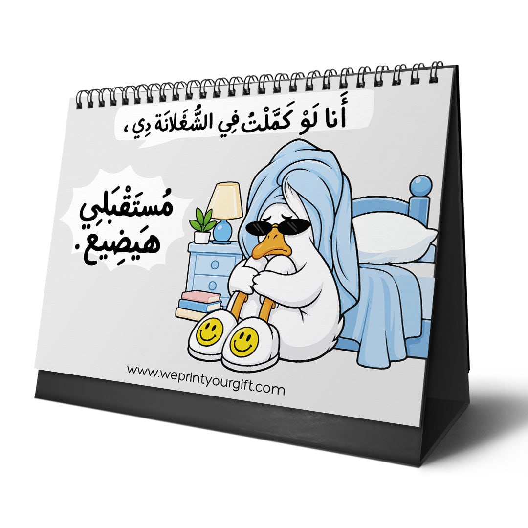 تقويم المكتب "البطة المنهكة 2027" – قهوة، وفوضى، وضحك كوميدي