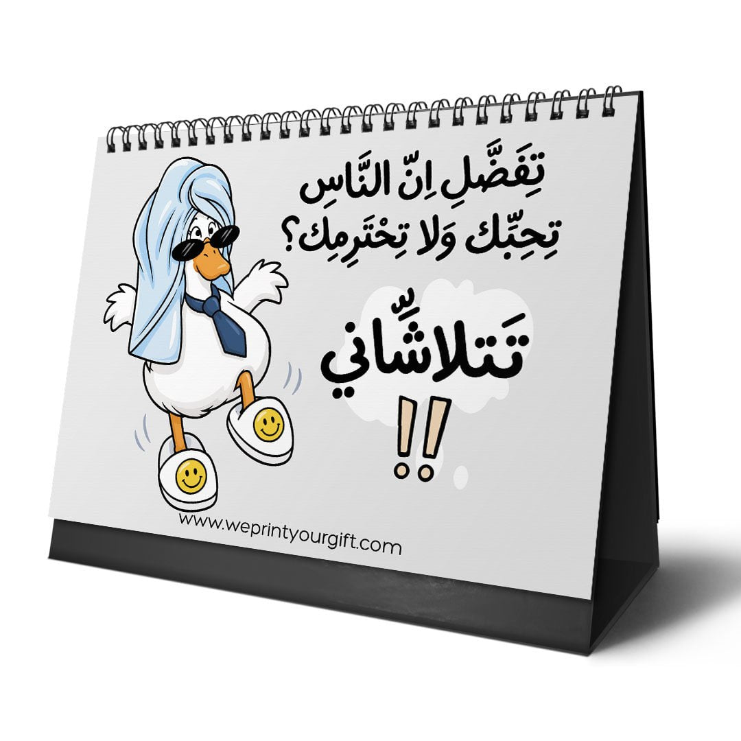 تقويم المكتب "البطة المنهكة 2027" – قهوة، وفوضى، وضحك كوميدي