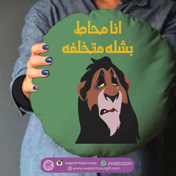 Round Cushion -Lion King - WE PRINT