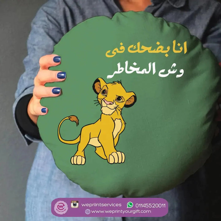 Round Cushion -Lion King - WE PRINT