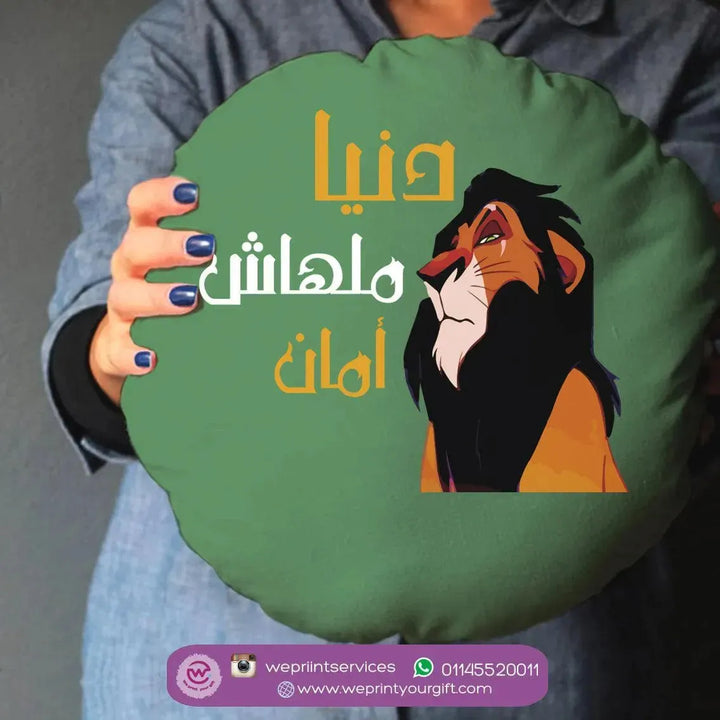 Round Cushion -Lion King - WE PRINT